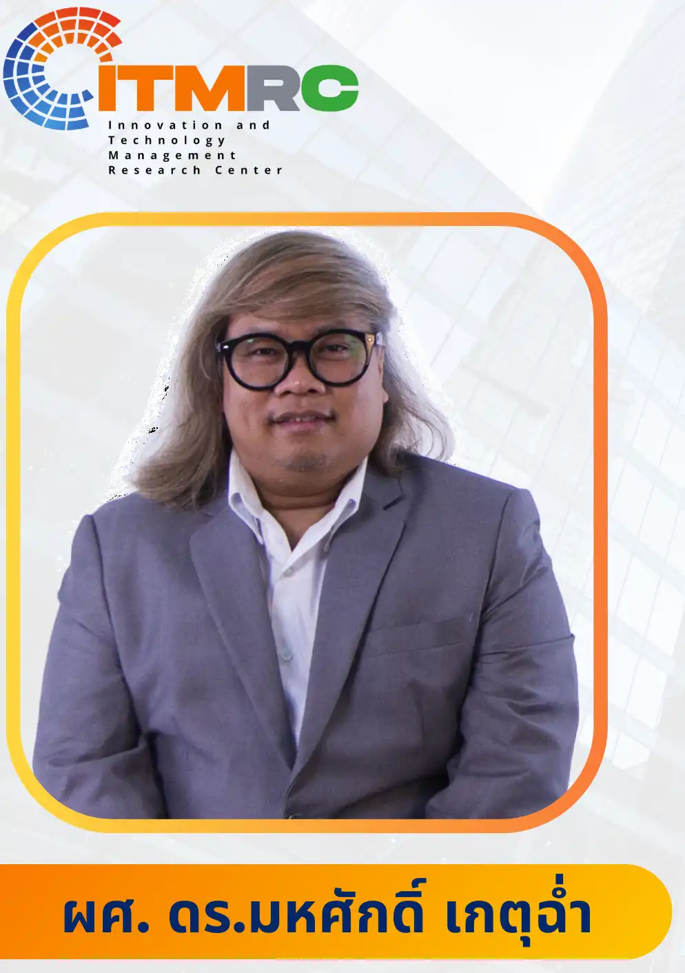 รองศาสตราจารย์ ดร.มหศักดิ์ เกตุฉ่ำ