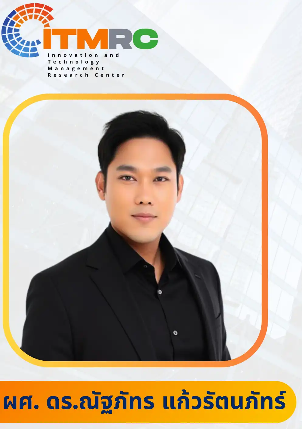 ผศ. ดร.ณัฐภัทร แก้วรัตนภัทร์