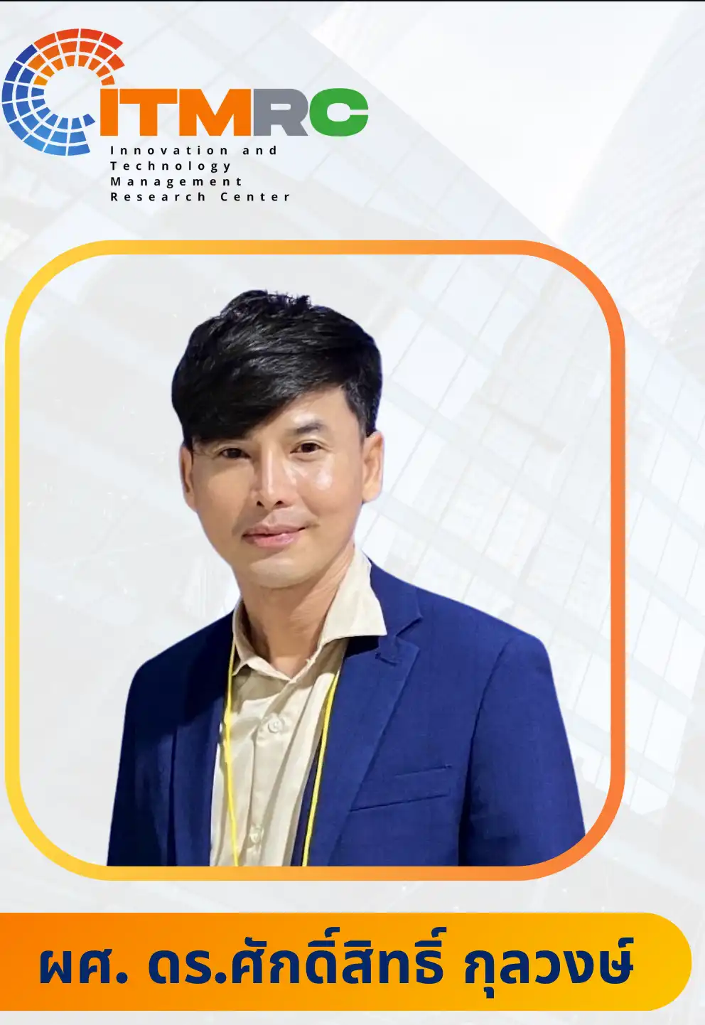 ผศ. ดร.ศักดิ์สิทธิ์ กุลวงษ์